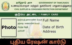 Apply Ration Card Tamilnadu