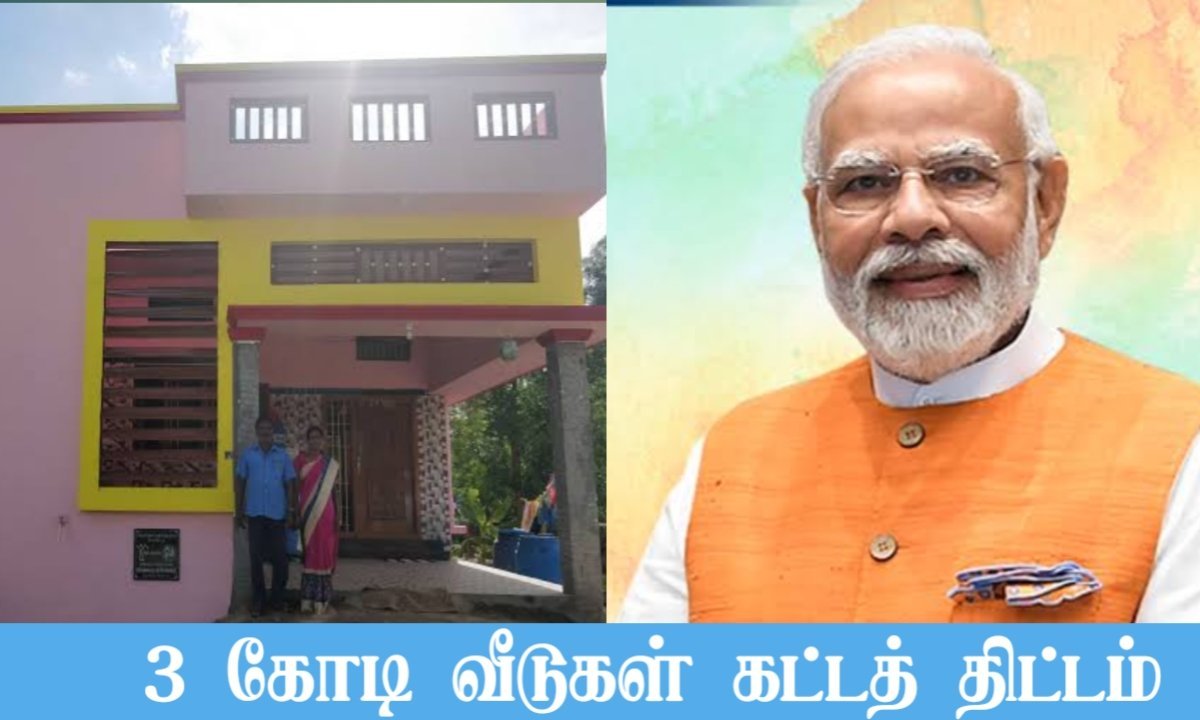 PM மந்திரி ஆவாஸ் யோஜனா