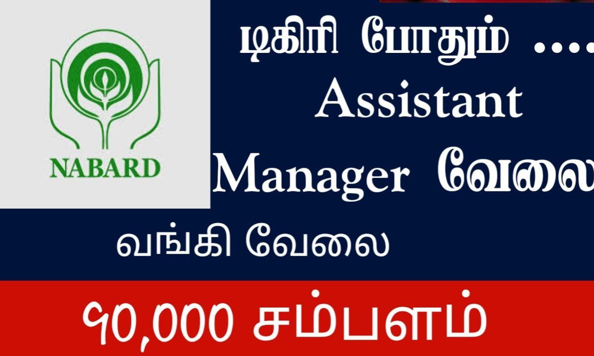 Nabard Assistant Manager வேலை