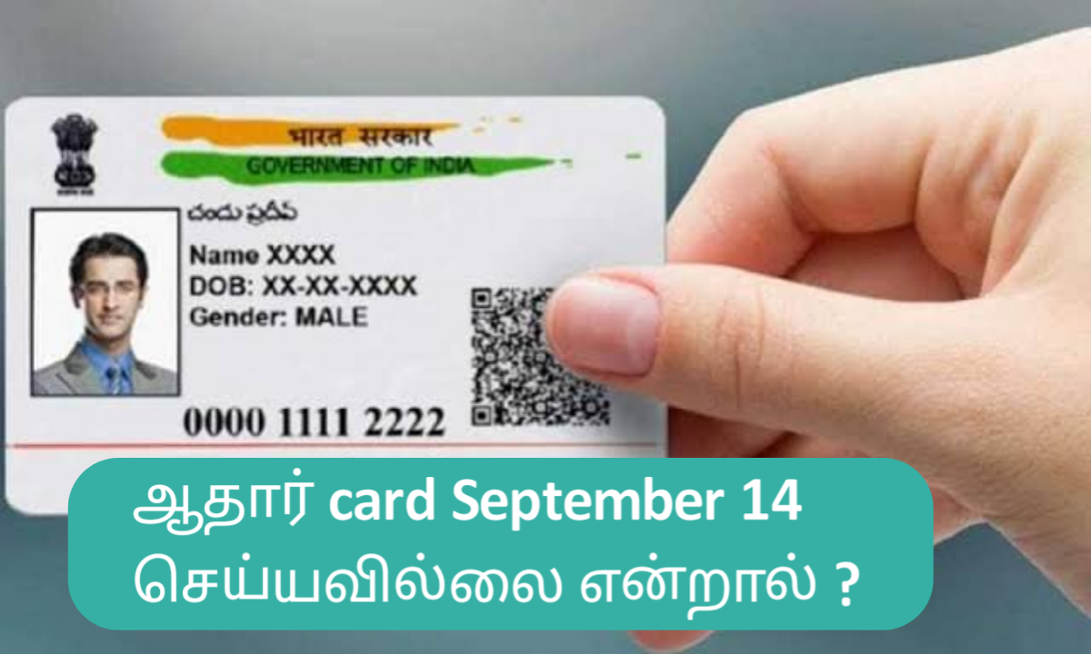 aadhar-update-september-14-after-fine-or-not-in-tamil