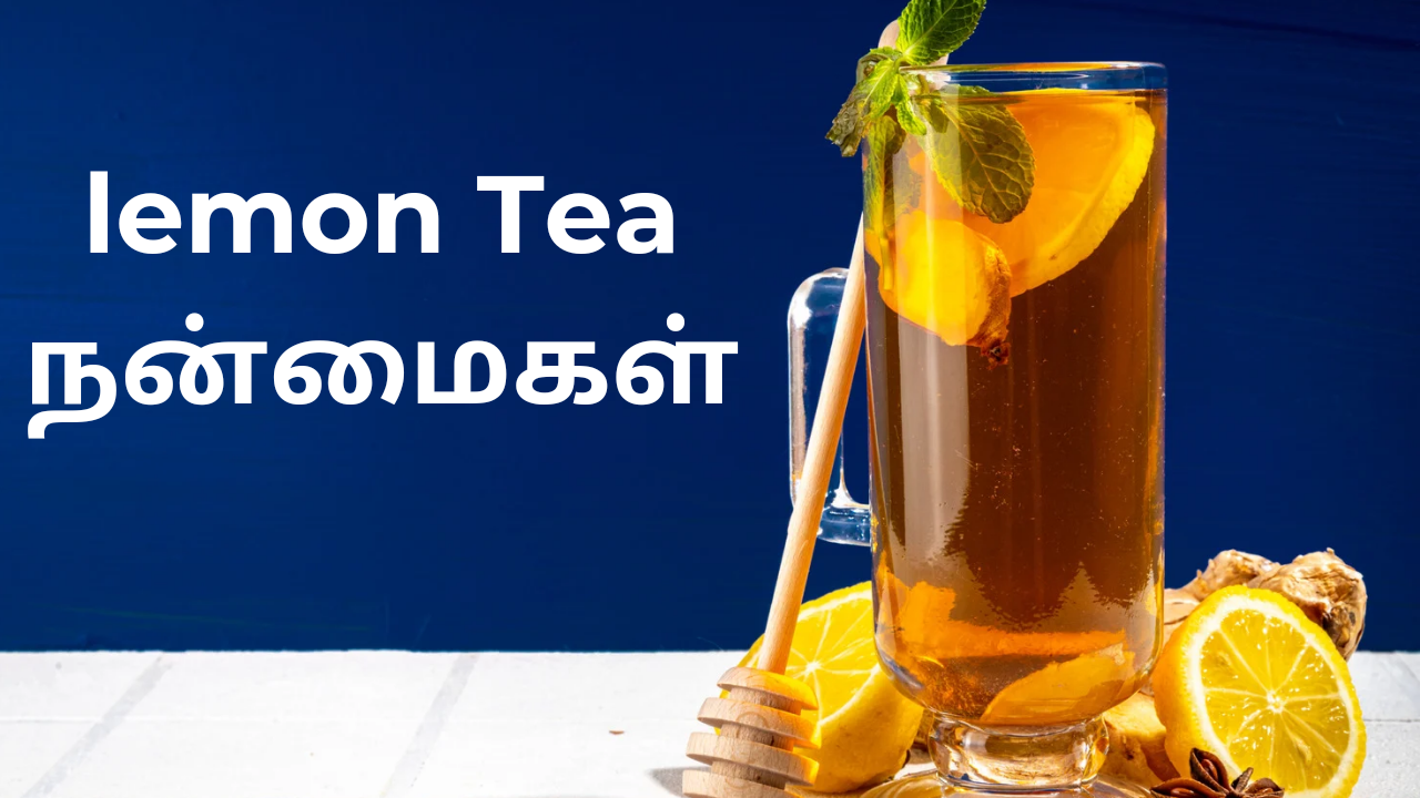 லெமன் டீ குடிப்பது நல்லதா? lemon tea benefits in tamil